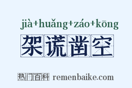 架谎凿空是什么意思的图片